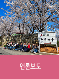 언론보도